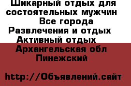 Шикарный отдых для состоятельных мужчин. - Все города Развлечения и отдых » Активный отдых   . Архангельская обл.,Пинежский 